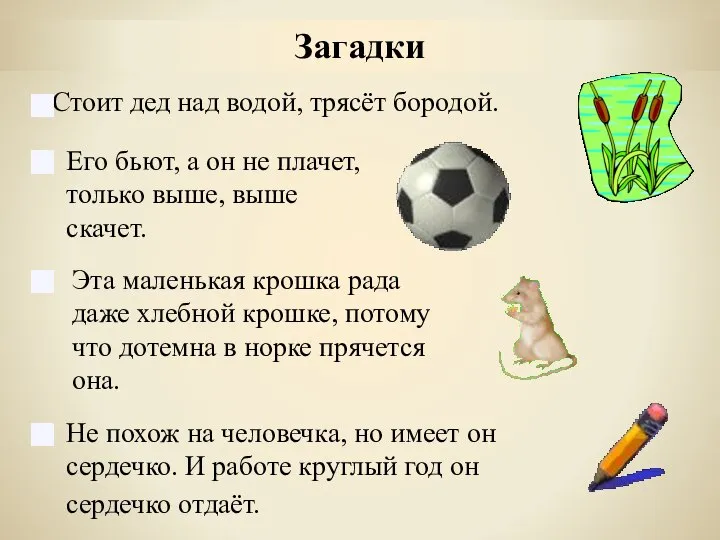 Загадки Стоит дед над водой, трясёт бородой. Его бьют, а он