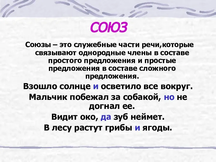 СОЮЗ Союзы – это служебные части речи,которые связывают однородные члены в