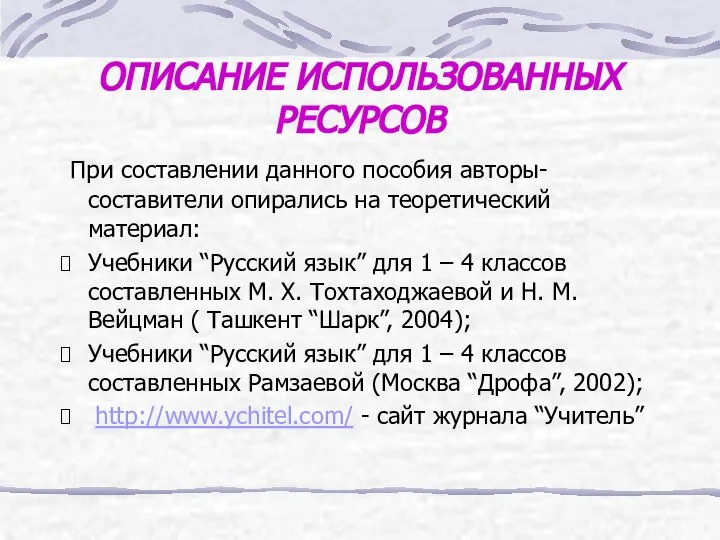 ОПИСАНИЕ ИСПОЛЬЗОВАННЫХ РЕСУРСОВ При составлении данного пособия авторы-составители опирались на теоретический