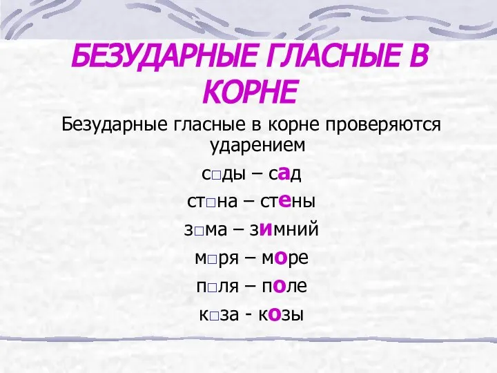 БЕЗУДАРНЫЕ ГЛАСНЫЕ В КОРНЕ Безударные гласные в корне проверяются ударением с□ды