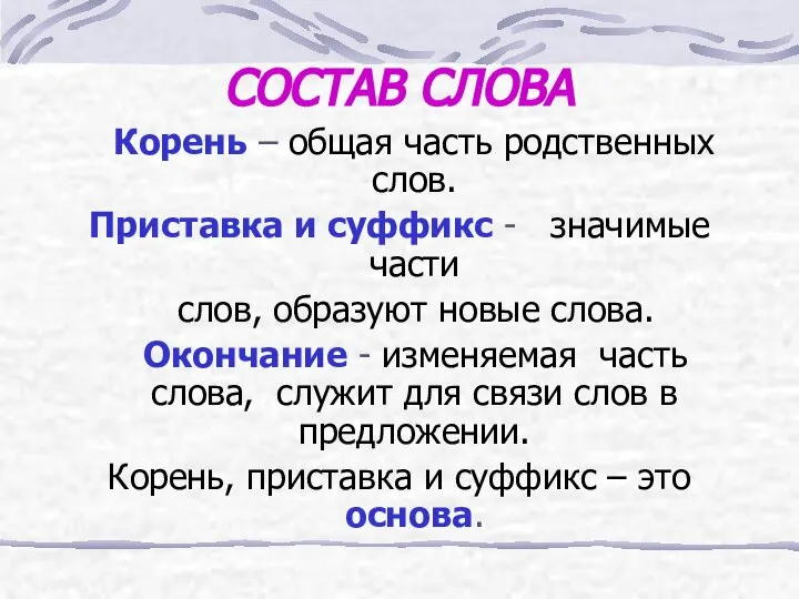 СОСТАВ СЛОВА Корень – общая часть родственных слов. Приставка и суффикс