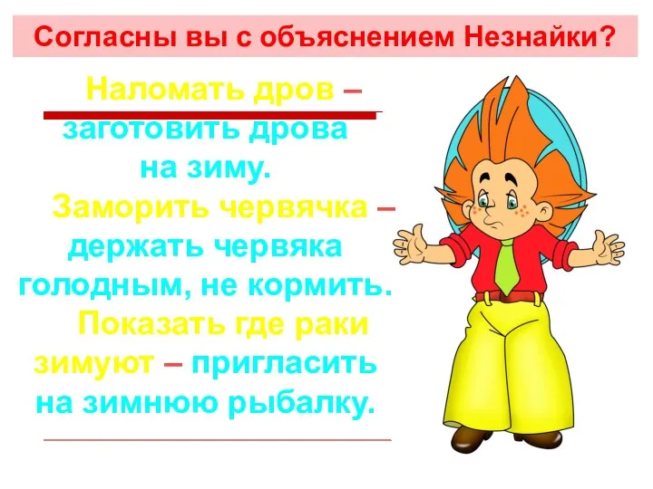 Согласны вы с объяснением Незнайки? 5. Наломать дров – заготовить дрова