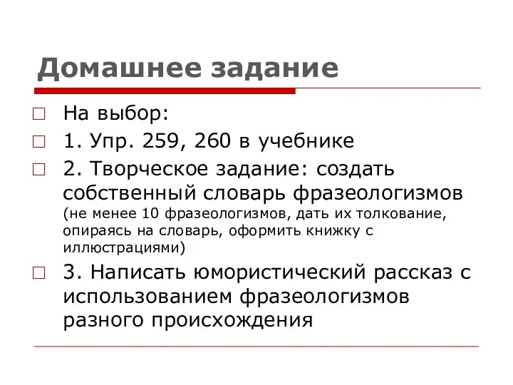 Домашнее задание На выбор: 1. Упр. 259, 260 в учебнике 2.