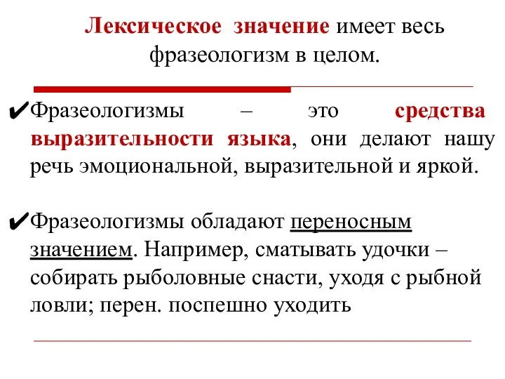 Лексическое значение имеет весь фразеологизм в целом. Фразеологизмы – это средства