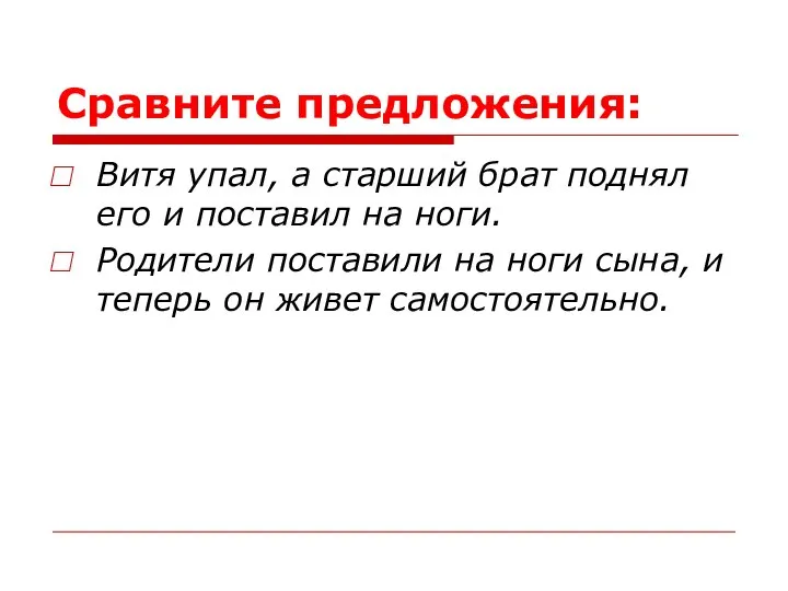 Сравните предложения: Витя упал, а старший брат поднял его и поставил