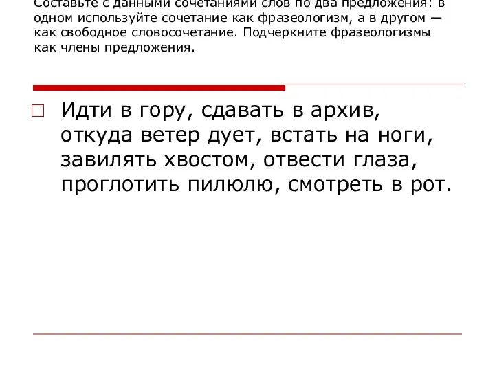 Задание Составьте с данными сочетаниями слов по два предложения: в одном