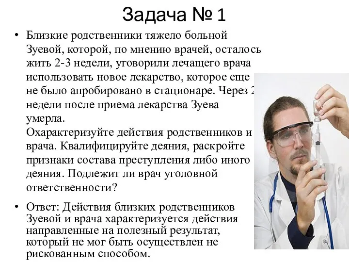 Задача № 1 Близкие родственники тяжело больной Зуевой, которой, по мнению