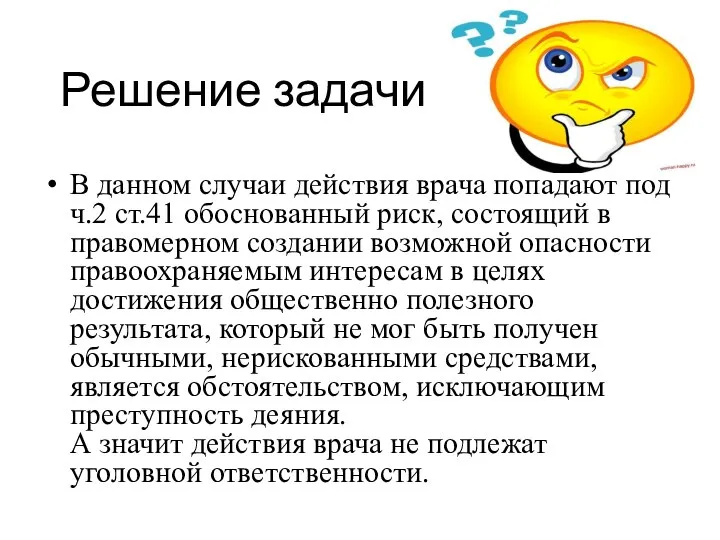 Решение задачи В данном случаи действия врача попадают под ч.2 ст.41