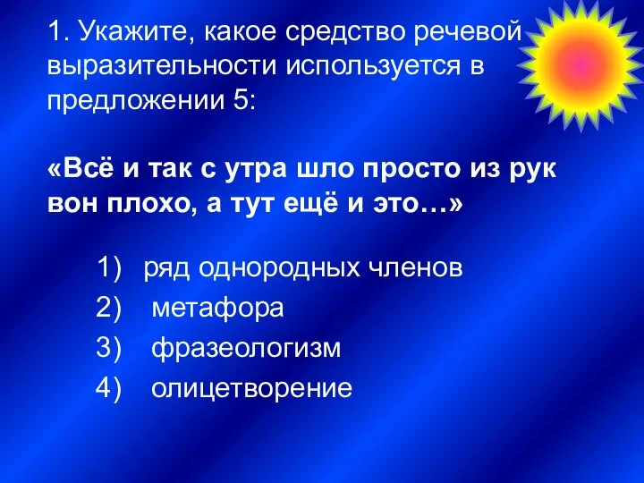 1. Укажите, какое средство речевой выразительности используется в предложении 5: «Всё