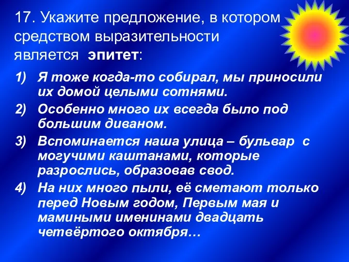 17. Укажите предложение, в котором средством выразительности является эпитет: Я тоже