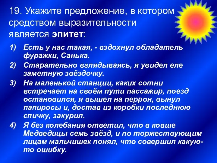 19. Укажите предложение, в котором средством выразительности является эпитет: Есть у