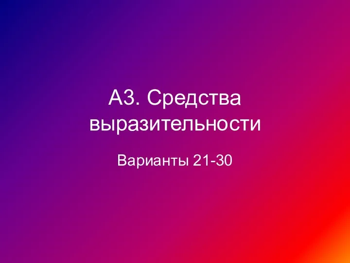 А3. Средства выразительности Варианты 21-30