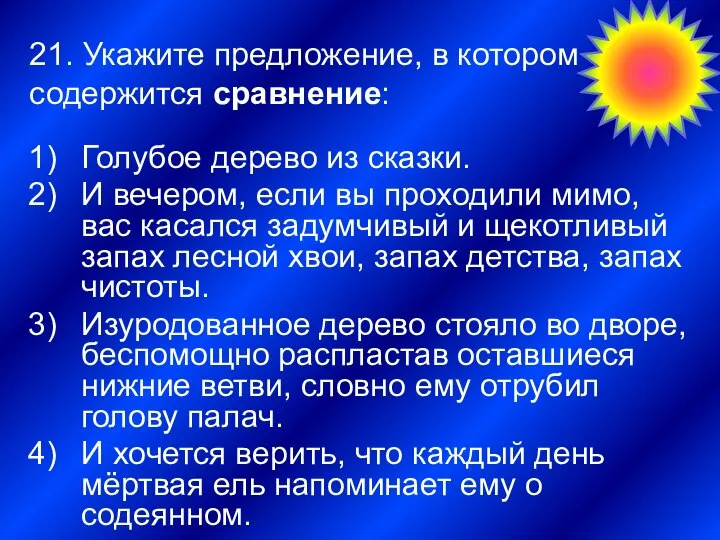 21. Укажите предложение, в котором содержится сравнение: Голубое дерево из сказки.