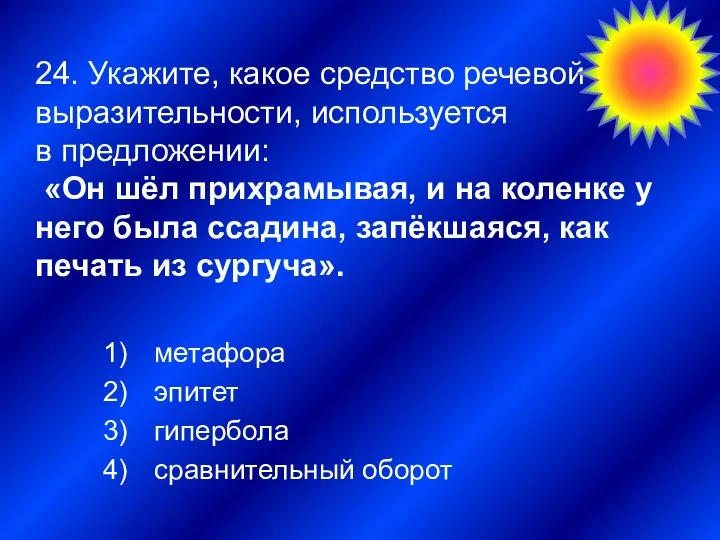 24. Укажите, какое средство речевой выразительности, используется в предложении: «Он шёл