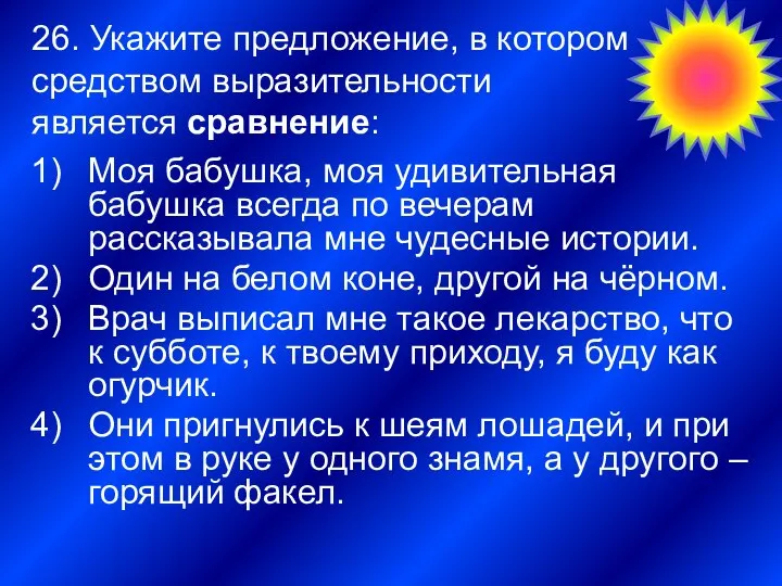 26. Укажите предложение, в котором средством выразительности является сравнение: Моя бабушка,