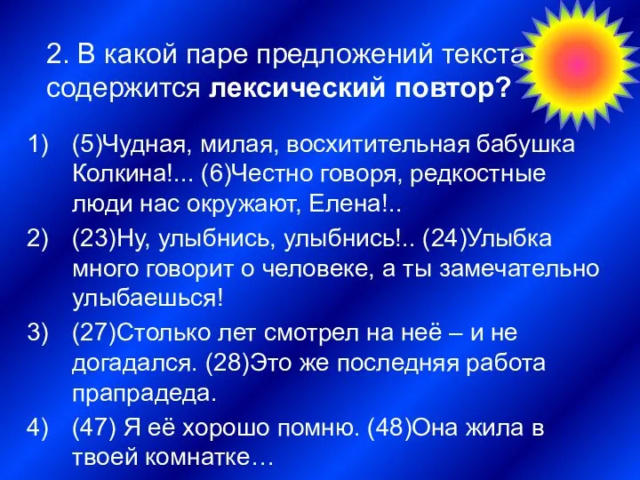 2. В какой паре предложений текста содержится лексический повтор? (5)Чудная, милая,