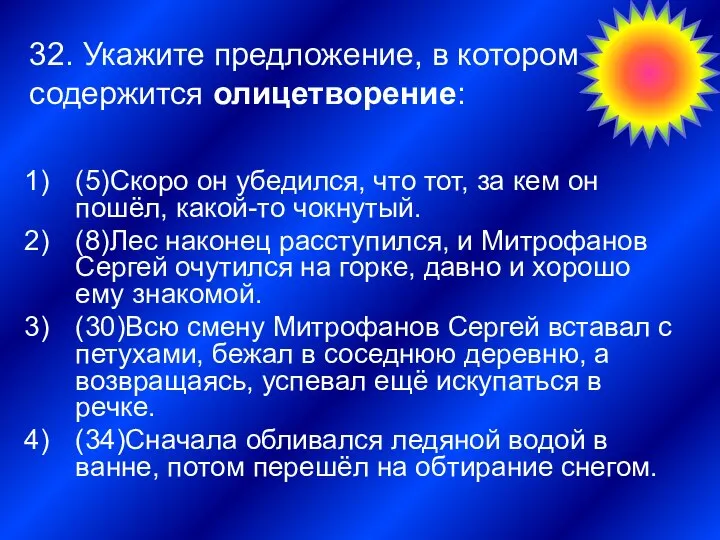 32. Укажите предложение, в котором содержится олицетворение: (5)Скоро он убедился, что