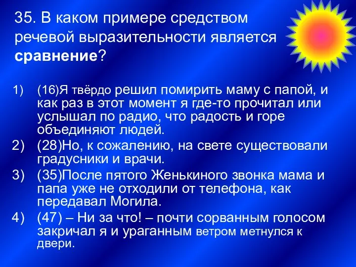 35. В каком примере средством речевой выразительности является сравнение? (16)Я твёрдо