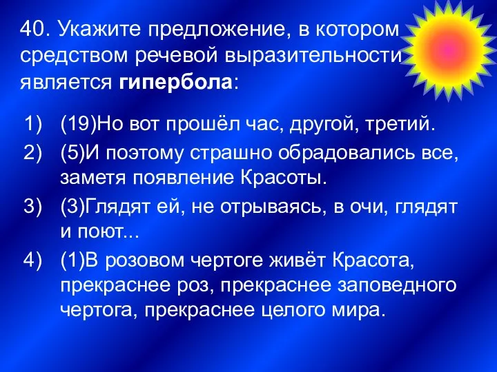 40. Укажите предложение, в котором средством речевой выразительности является гипербола: 4