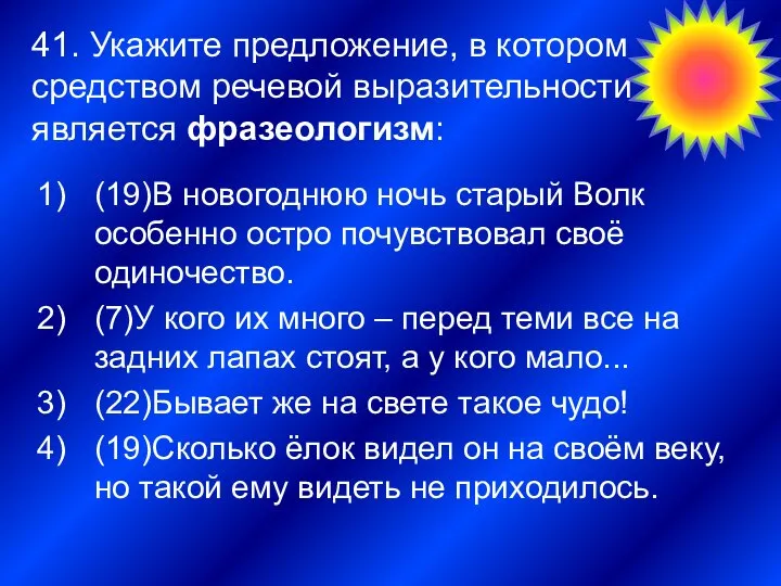 41. Укажите предложение, в котором средством речевой выразительности является фразеологизм: 2