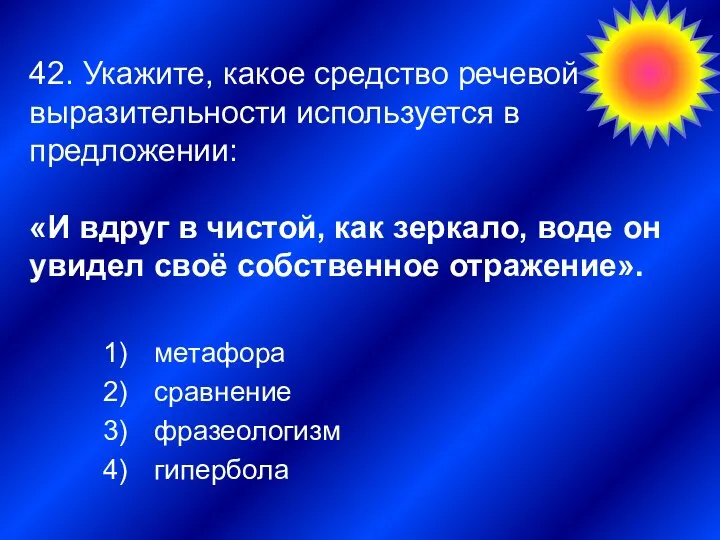 42. Укажите, какое средство речевой выразительности используется в предложении: «И вдруг