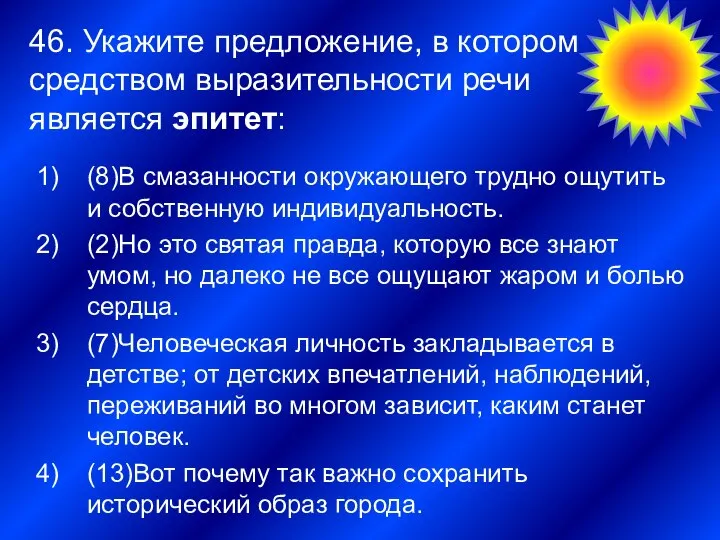 46. Укажите предложение, в котором средством выразительности речи является эпитет: 2