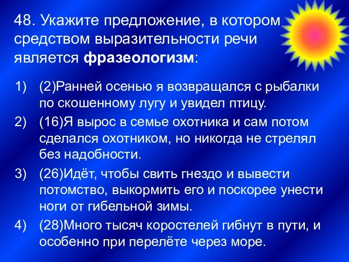 48. Укажите предложение, в котором средством выразительности речи является фразеологизм: 3