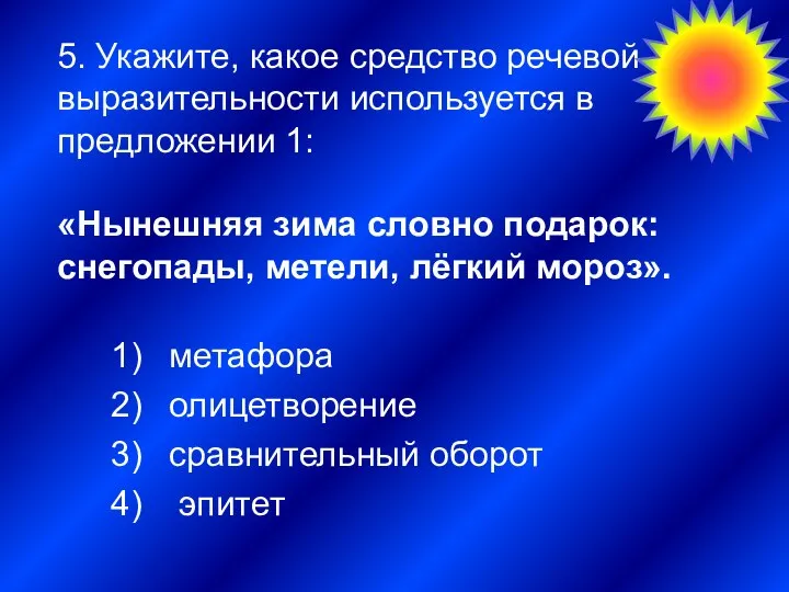 5. Укажите, какое средство речевой выразительности используется в предложении 1: «Нынешняя