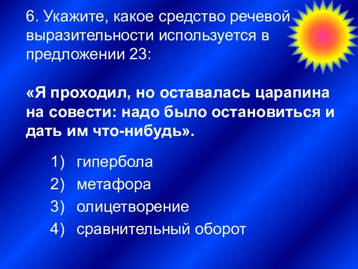 6. Укажите, какое средство речевой выразительности используется в предложении 23: «Я