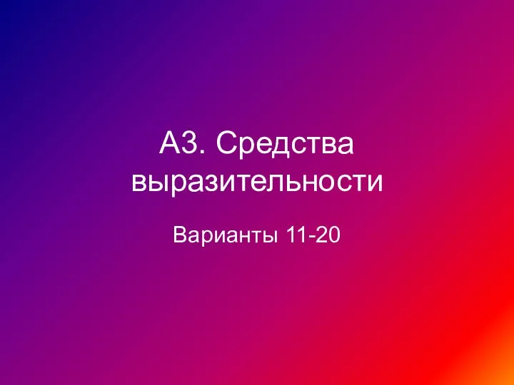 А3. Средства выразительности Варианты 11-20