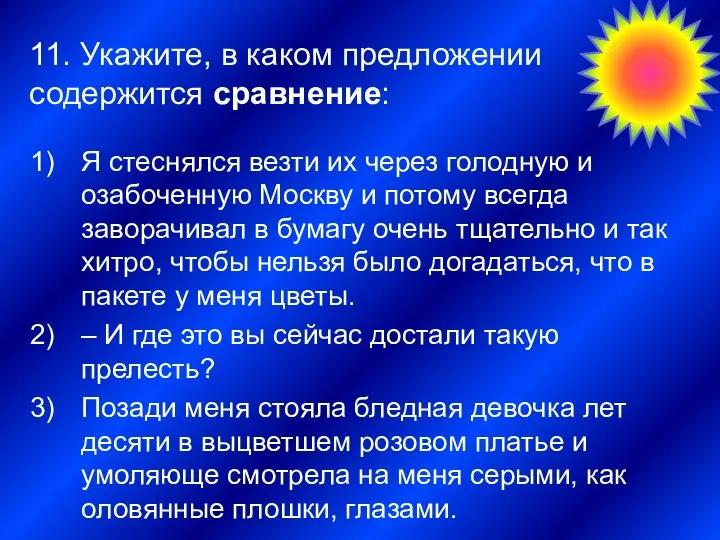 11. Укажите, в каком предложении содержится сравнение: Я стеснялся везти их