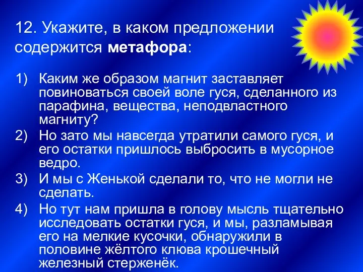 12. Укажите, в каком предложении содержится метафора: Каким же образом магнит