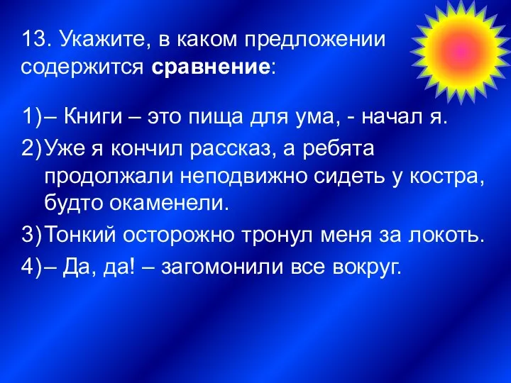 13. Укажите, в каком предложении содержится сравнение: – Книги – это