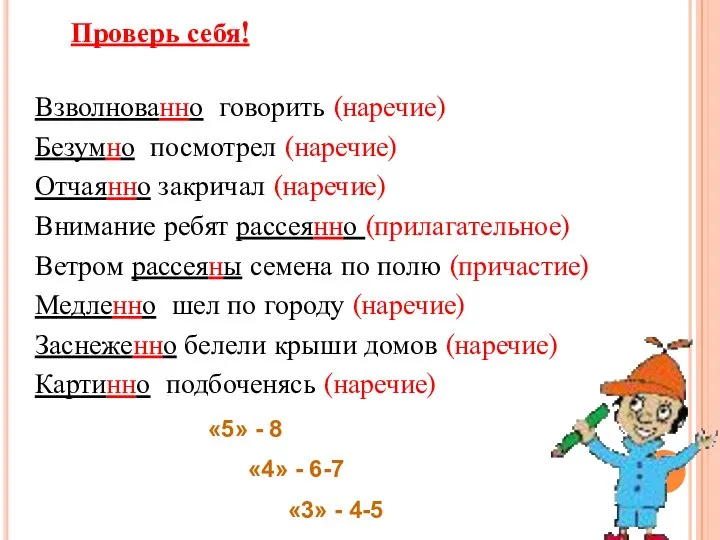 Проверь себя! Взволнованно говорить (наречие) Безумно посмотрел (наречие) Отчаянно закричал (наречие)