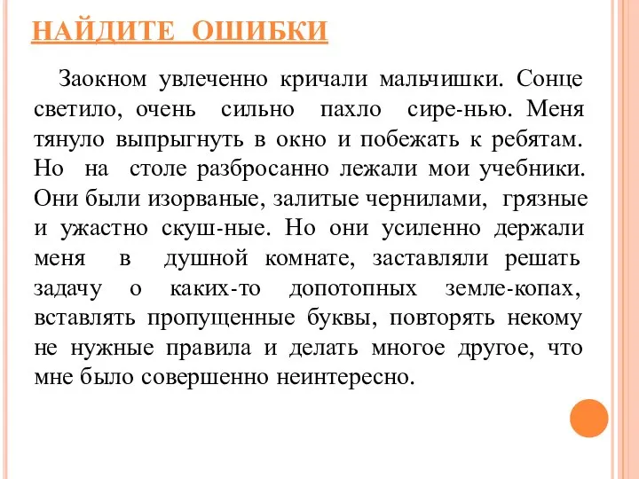 НАЙДИТЕ ОШИБКИ Заокном увлеченно кричали мальчишки. Сонце светило, очень сильно пахло