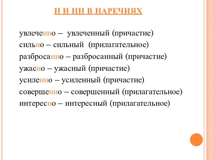 Н И НН В НАРЕЧИЯХ увлеченно – увлеченный (причастие) сильно –