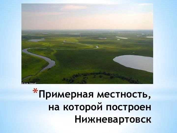 Примерная местность, на которой построен Нижневартовск