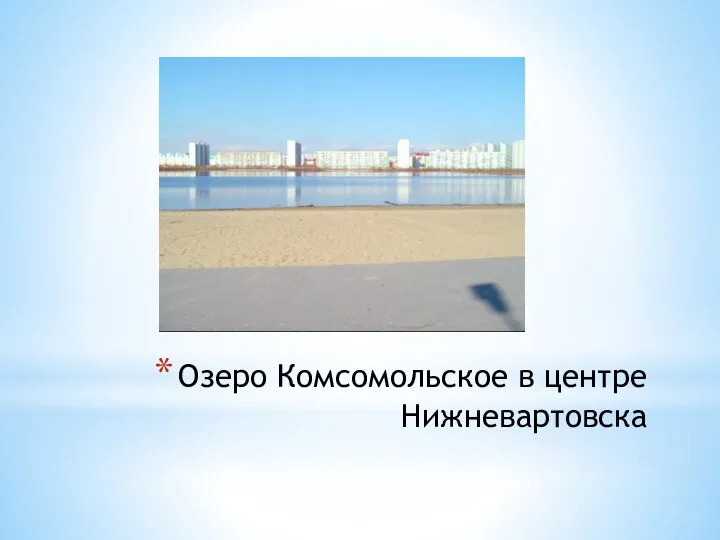 Озеро Комсомольское в центре Нижневартовска
