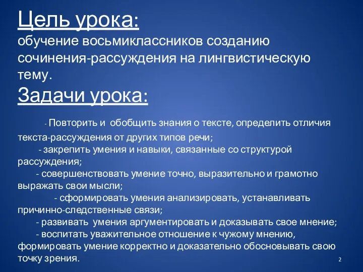 Цель урока: обучение восьмиклассников созданию сочинения-рассуждения на лингвистическую тему. Задачи урока: