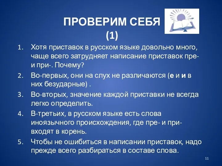 ПРОВЕРИМ СЕБЯ (1) Хотя приставок в русском языке довольно много, чаще