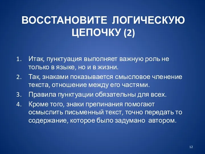 ВОССТАНОВИТЕ ЛОГИЧЕСКУЮ ЦЕПОЧКУ (2) Итак, пунктуация выполняет важную роль не только