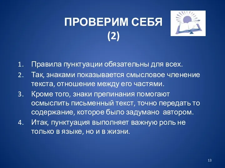 ПРОВЕРИМ СЕБЯ (2) Правила пунктуации обязательны для всех. Так, знаками показывается