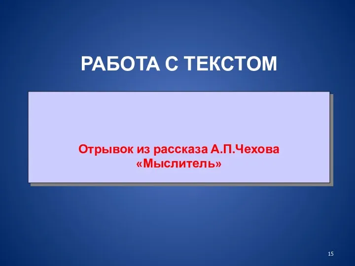 РАБОТА С ТЕКСТОМ Отрывок из рассказа А.П.Чехова «Мыслитель»