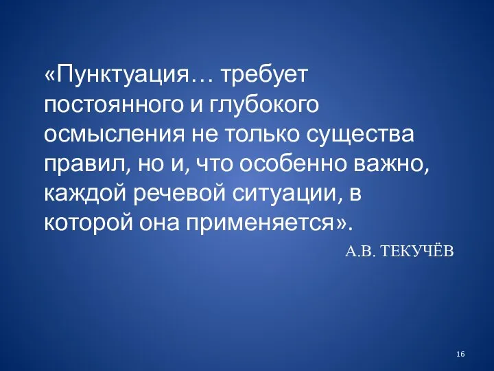 А.В. ТЕКУЧЁВ «Пунктуация… требует постоянного и глубокого осмысления не только существа