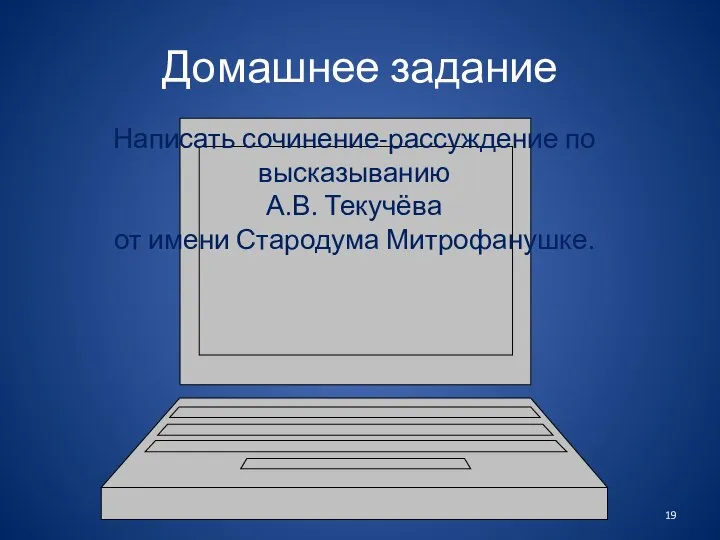 Домашнее задание Написать сочинение-рассуждение по высказыванию А.В. Текучёва от имени Стародума Митрофанушке.