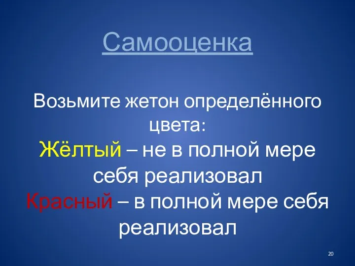 Самооценка Возьмите жетон определённого цвета: Жёлтый – не в полной мере