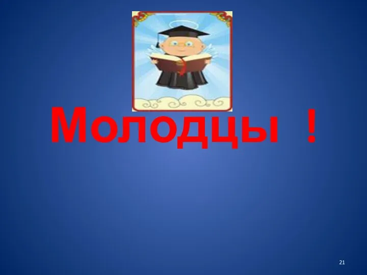 Молодцы !