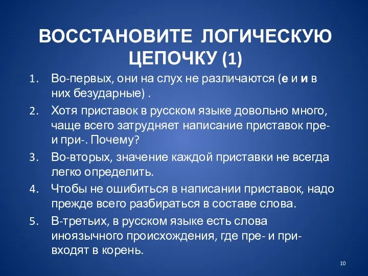 ВОССТАНОВИТЕ ЛОГИЧЕСКУЮ ЦЕПОЧКУ (1) Во-первых, они на слух не различаются (е