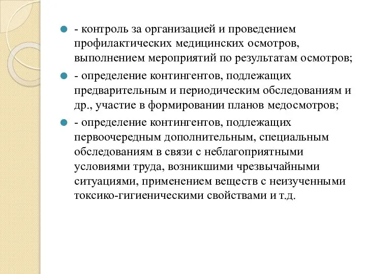 - контроль за организацией и проведением профилактических медицинских осмотров, выполнением мероприятий