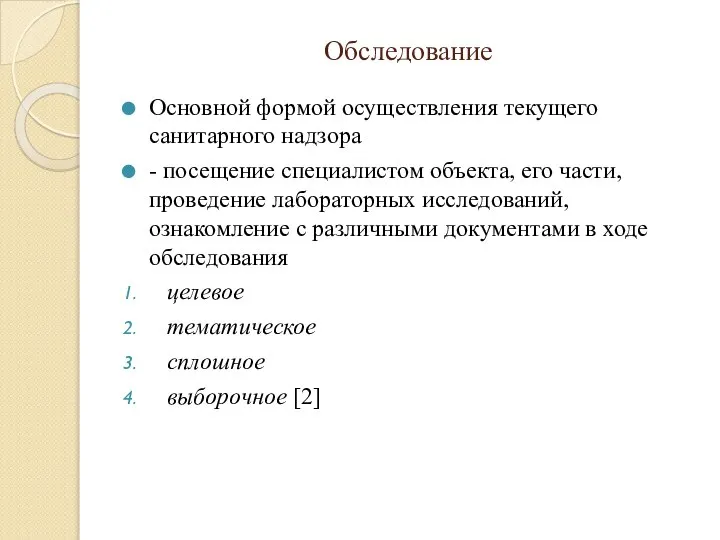 Обследование Основной формой осуществления текущего санитарного надзора - посещение специалистом объекта,